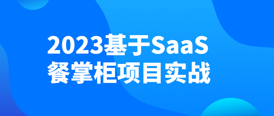 互聯網工程課程：2023基於SaaS餐掌櫃項目實戰