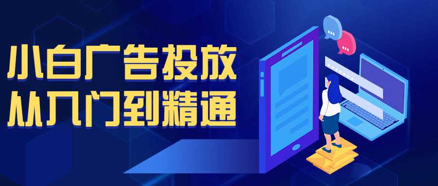 網賺課程：小白廣告投放從入門到精通