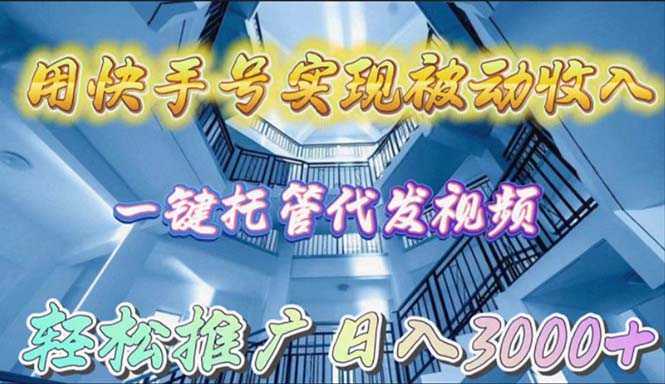 用快手號實現被動收入一鍵託管代發視頻輕鬆推廣日入3000+