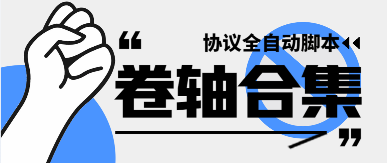 最新卷軸偷擼合集協議全自動腳本 多平臺批量養號單機幾百+