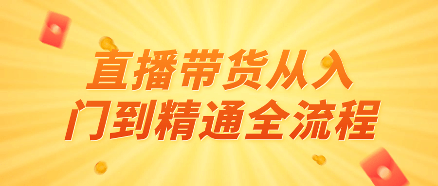 精品直播帶貨課程：直播帶貨從入門到精通全流程