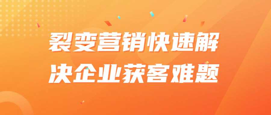 裂變營銷課程：裂變營銷快速解決企業獲客難題