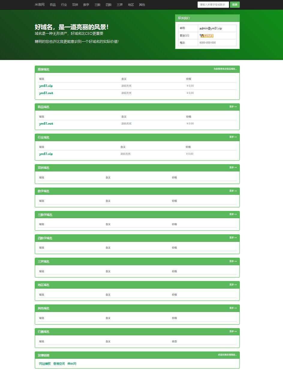 PHP米表域名出售管理源碼帶後臺