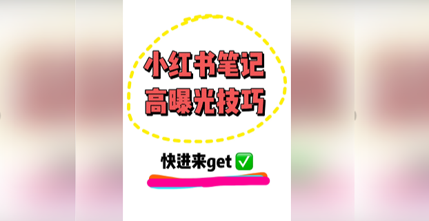 小紅書全套引流教程+工具