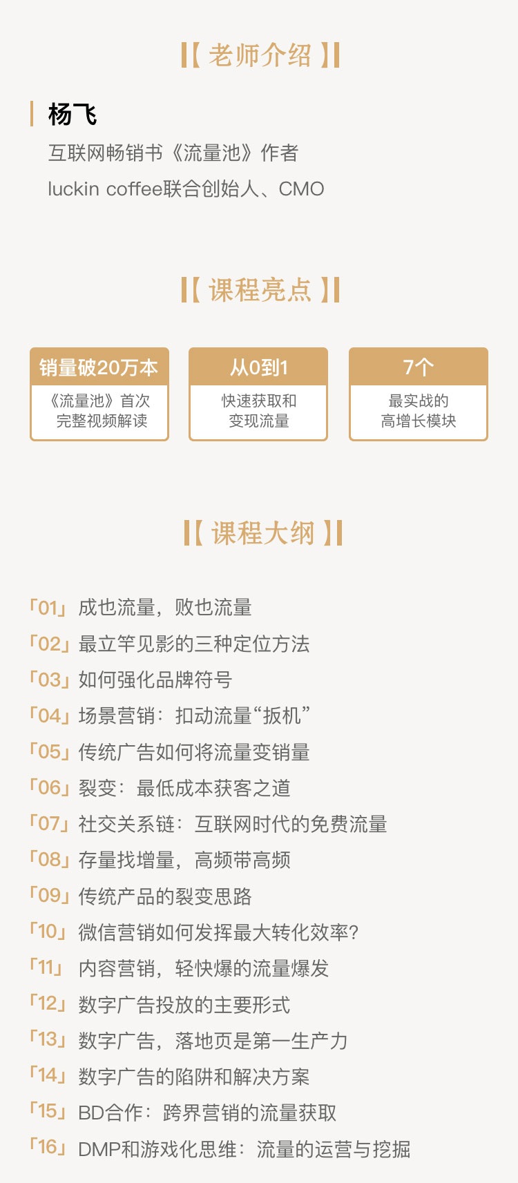 楊飛的流量池實戰營銷16講流量課程