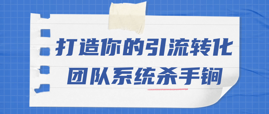 短視頻引流教程：打造你的引流轉化團隊系統殺手鐧