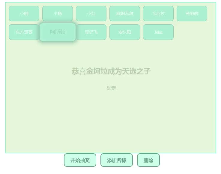 js多個名字抽獎源代碼