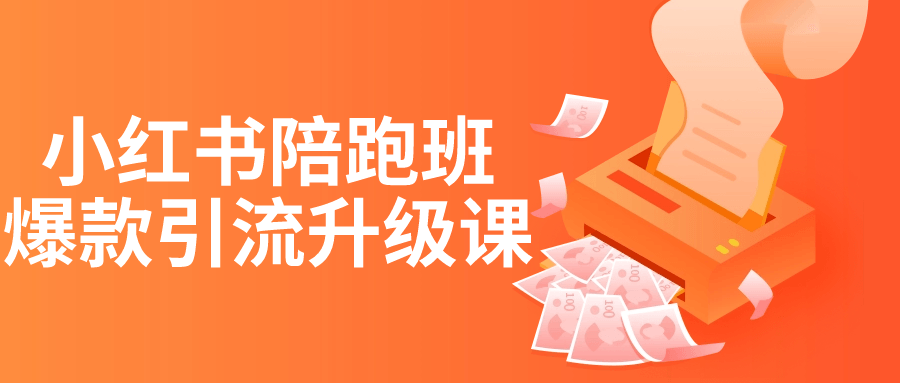 小紅書運營精品課程：小紅書陪跑班爆款引流升級課