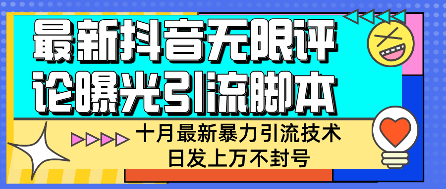 十月份抖音商家無限評論暴力引流技術自動化日發上萬不封號