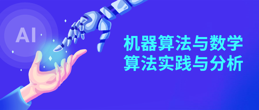 算法課程：機器算法與數學算法實踐與分析