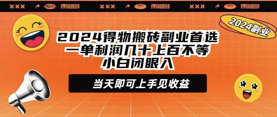 2024得物搬磚副業首選一單利潤幾十上百不等