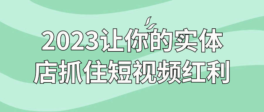 短視頻運營盈利精品視頻：2023讓你的實體店抓住短視頻紅利