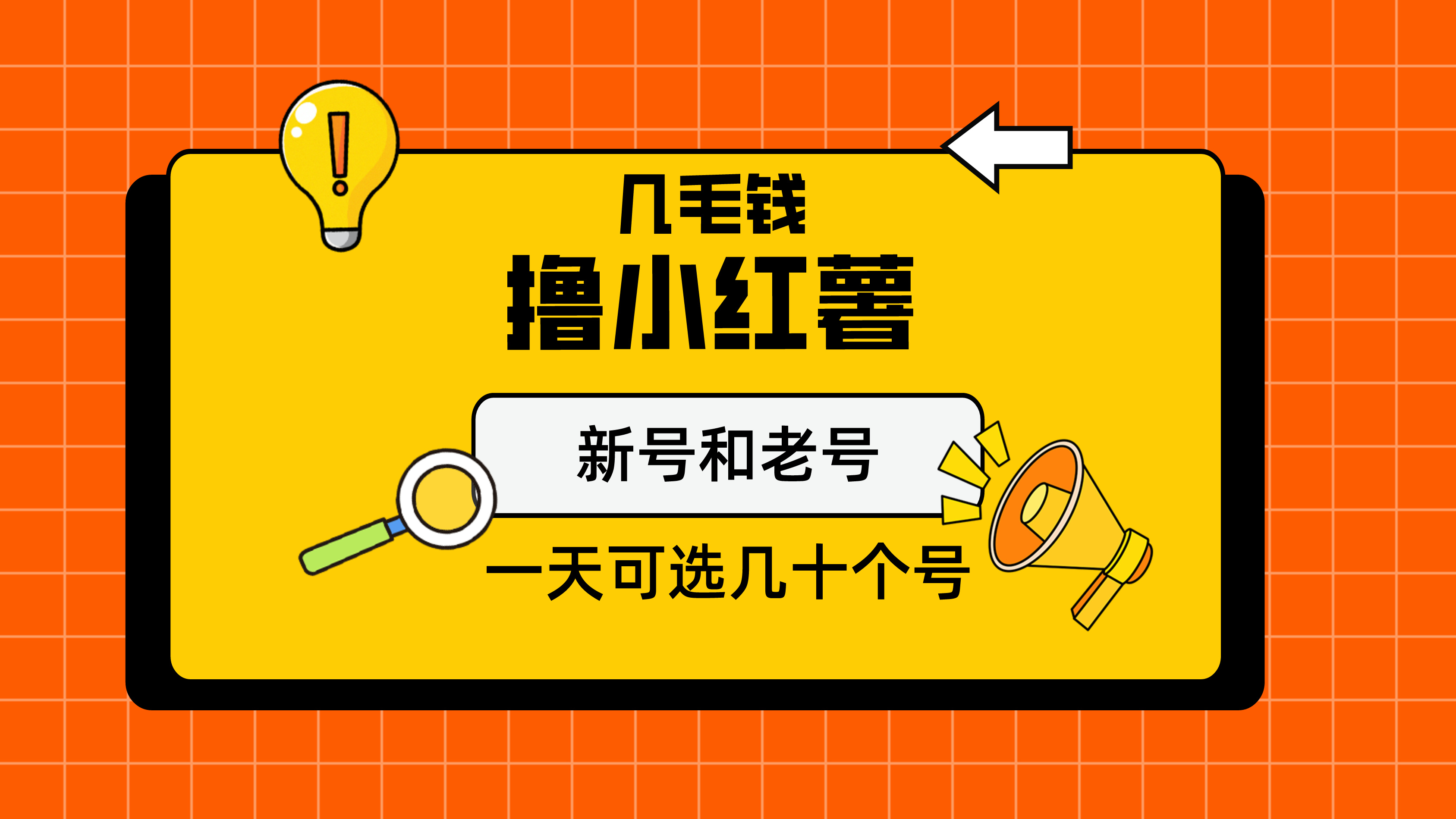 幾毛錢擼小紅書純新號和老號保姆級教程