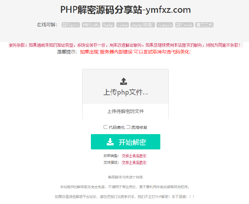 PHP語言在線解密工具V1.2，PHP代碼程序解密網站