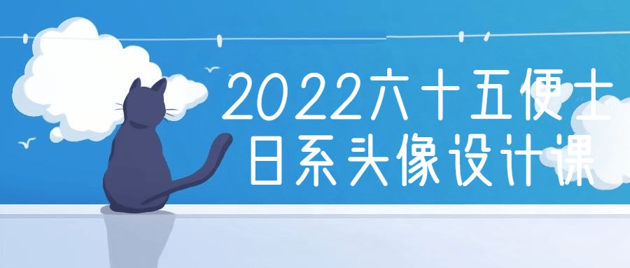 PS設計精品課程：2022六十五便士日系頭像設計課