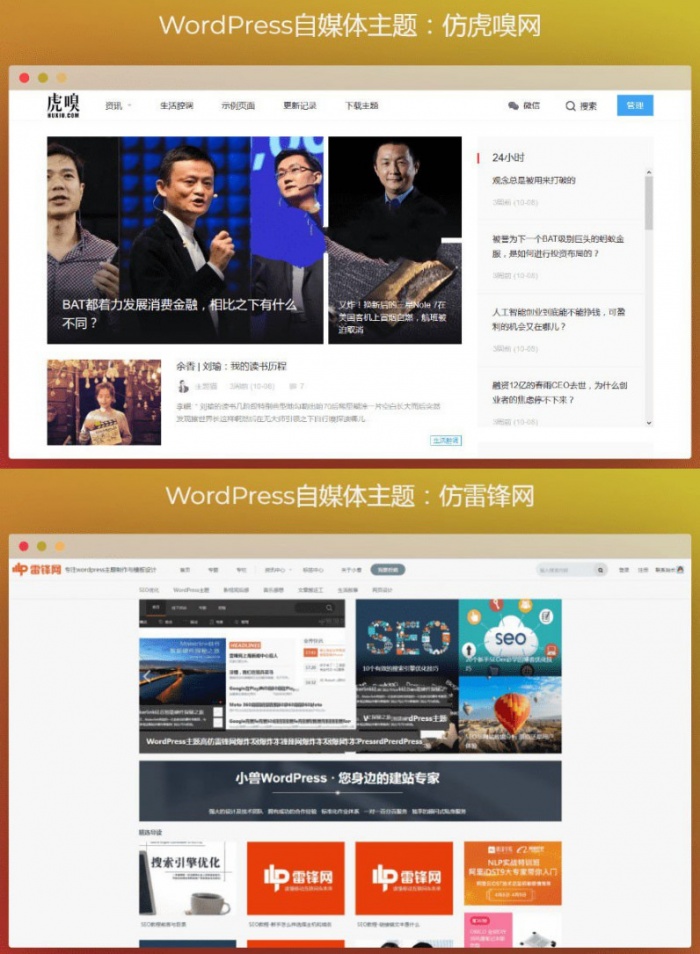 WordPress仿虎嗅網+仿雷鋒網 兩套自媒體主題打包