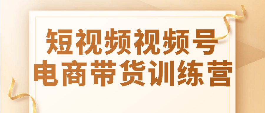 抖音電商短視頻運營教程 短視頻視頻號電商帶貨訓練營