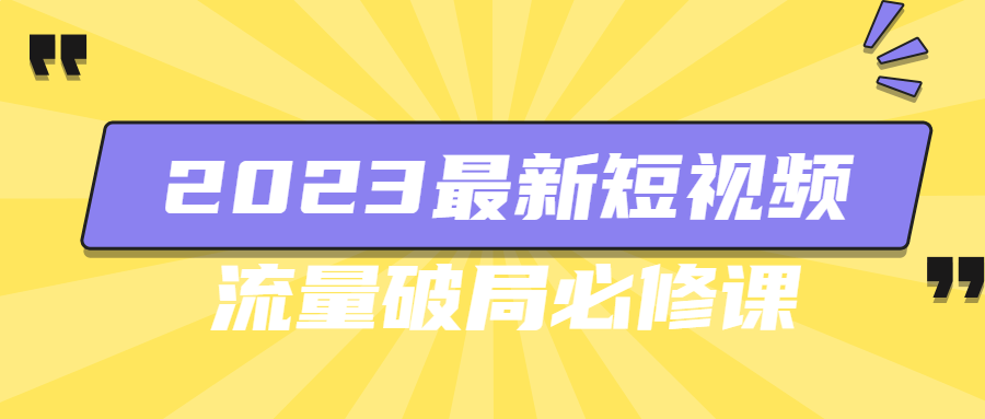 短視頻運營課程：2023最新短視頻流量破局必修課