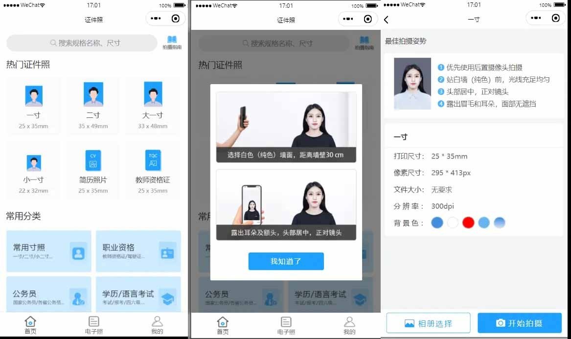 證件照製作微信小程序/支持微信公衆號版本生成安裝/支持付費製作等各種模式/多種流量主模式