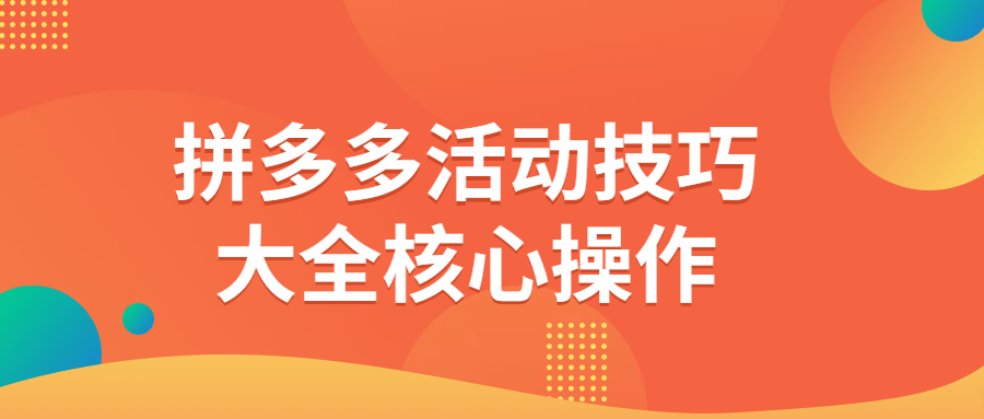 拼多多運營教程：拼多多活動技巧大全核心操作