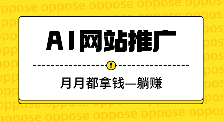 AI網站推廣新玩法月月躺賺1萬+