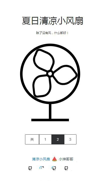 引流源碼夏日清涼小風扇源碼html單頁版