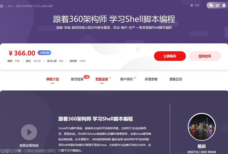 跟着360架構師學Shell腳本編程（完整版）