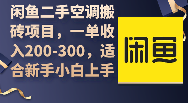 閒魚二手空調搬磚項目一單收入200-300適合新手小白上手