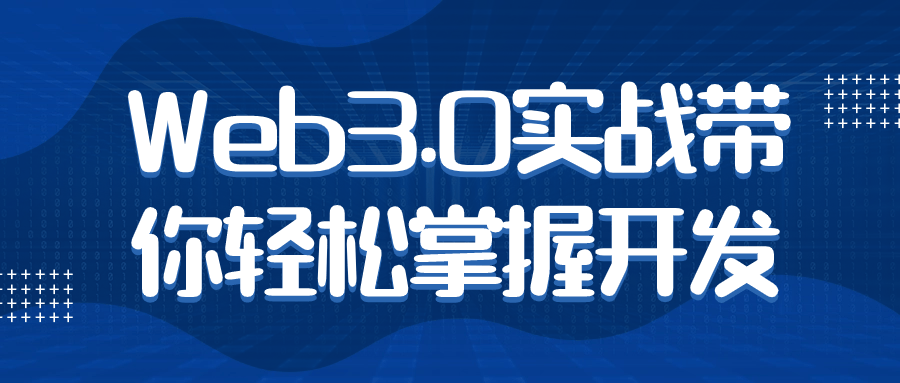 華爲網絡開發課程：Web3.0實戰帶你輕鬆掌握開發