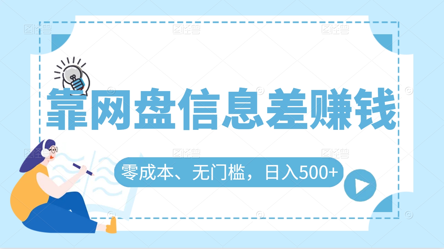 日入500+的網盤信息差賺錢零成本無門檻