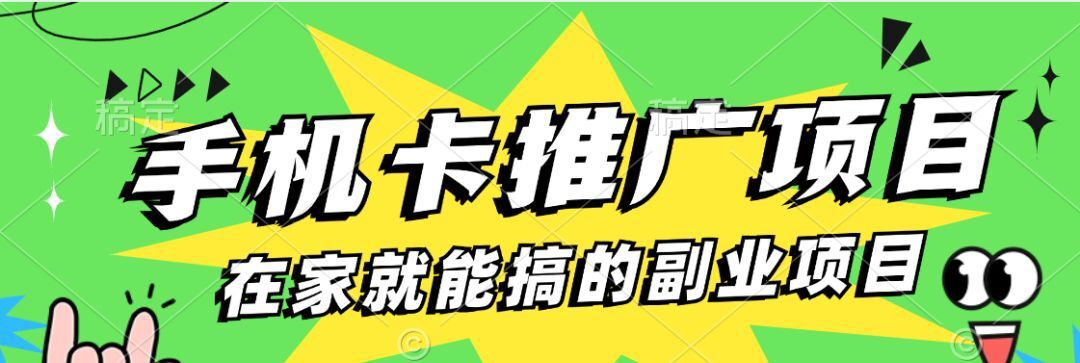 一單100佣金手機流量卡推廣項目無腦月入過萬