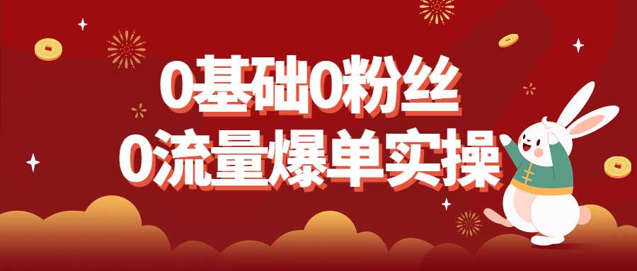 流量爆單課程：0基礎0粉絲0流量爆單實操