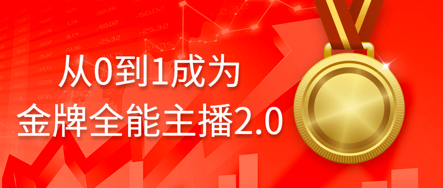 金牌主播培訓教程：從0到1成爲金牌全能主播2.0