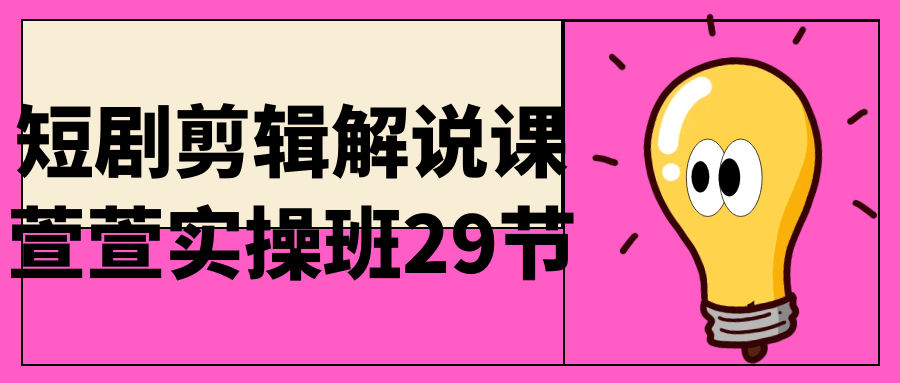 短視頻運營課程：短劇剪輯解說課萱萱實操班29節