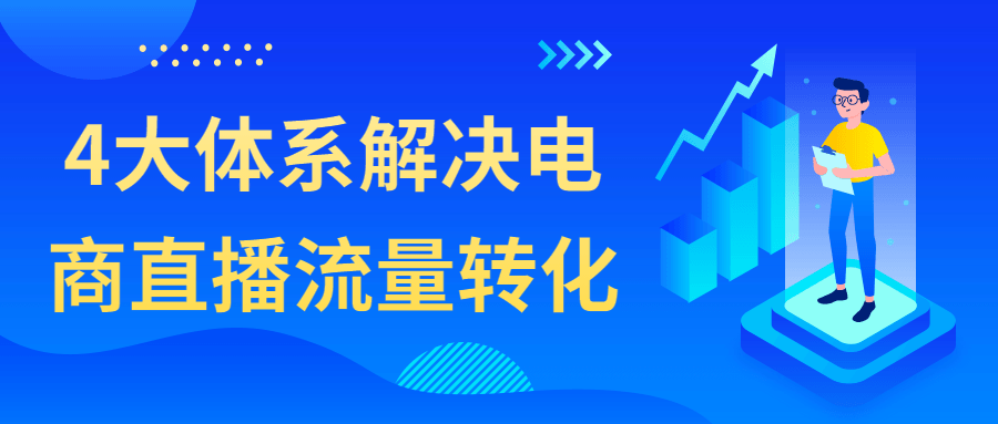 電商精品課程：4大體系解決電商直播流量轉化