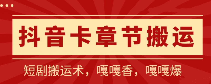 抖音卡章節搬運技術百分百過抖音