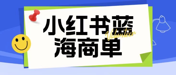 小紅書商單項目暴力起號玩法