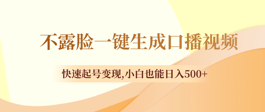 不露臉一鍵生成口播視頻快速起號變現,小白也能日入500+