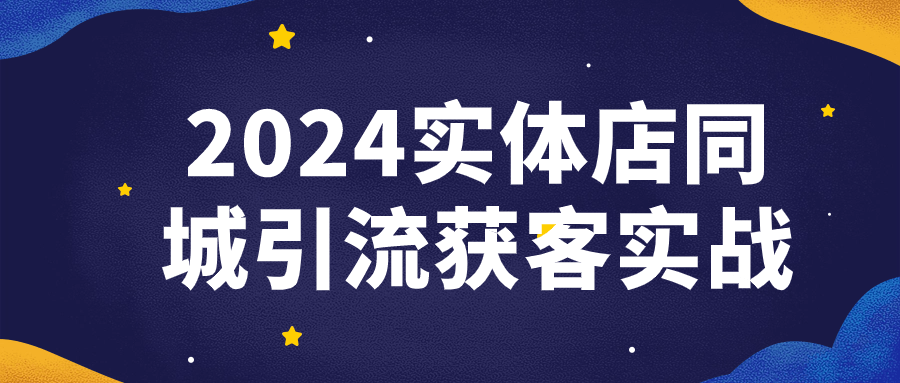 引流獲客課程：2024實體店同城引流獲客實戰