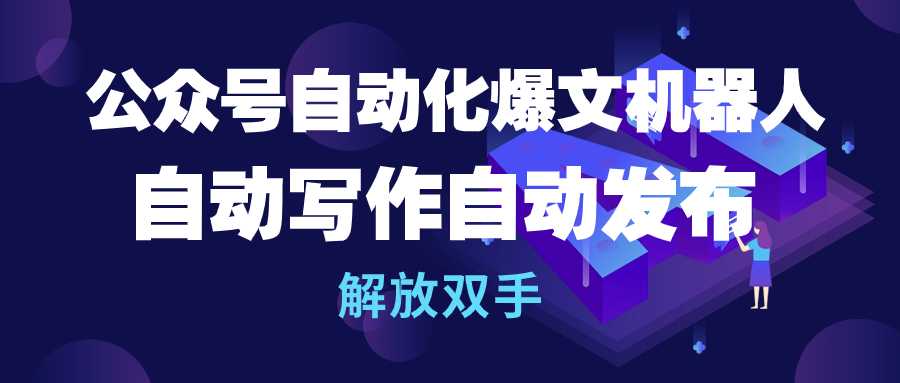 公衆號流量主自動化爆文機器人自動寫作自動發佈解放雙手