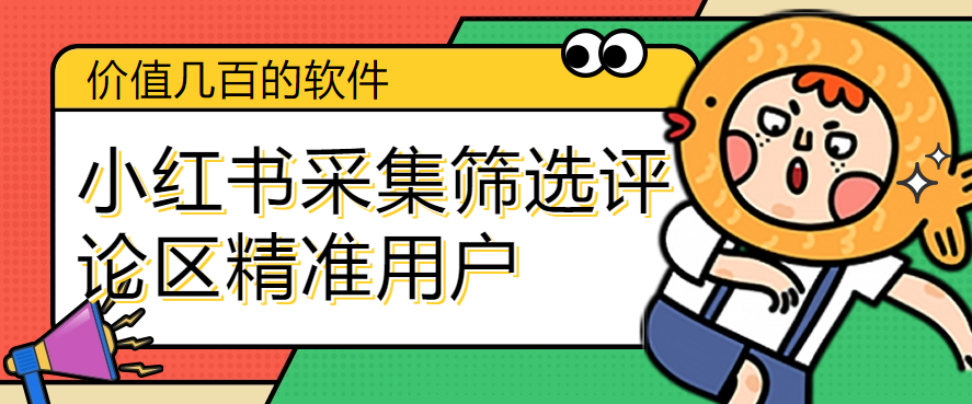 小紅書採集篩選評論區精準用戶軟件