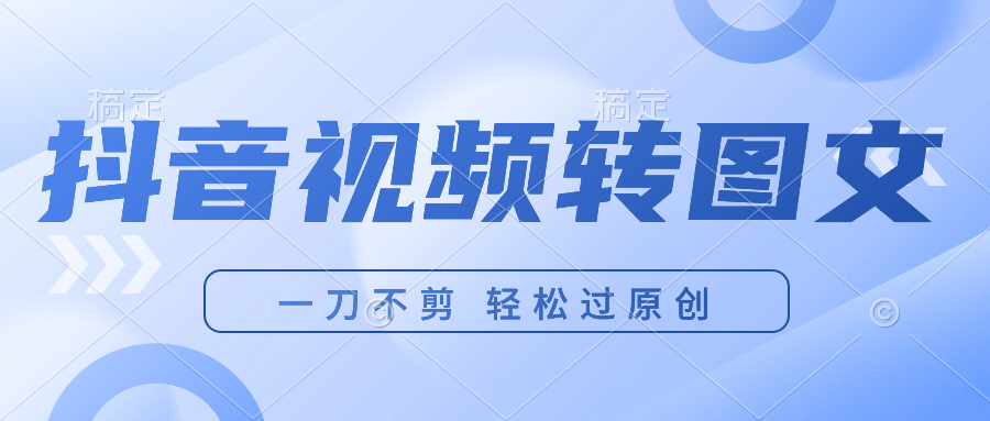 抖音搬運技術 視頻轉圖文發佈各領域適用