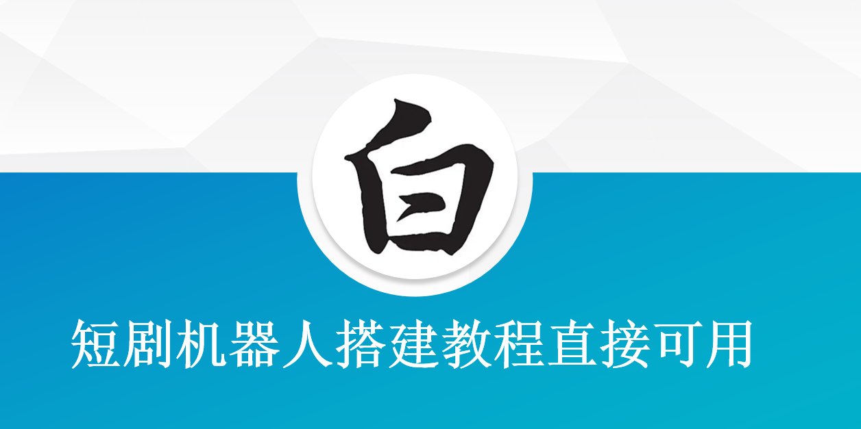 短劇機器人搭建教程直接可用短劇變現教程