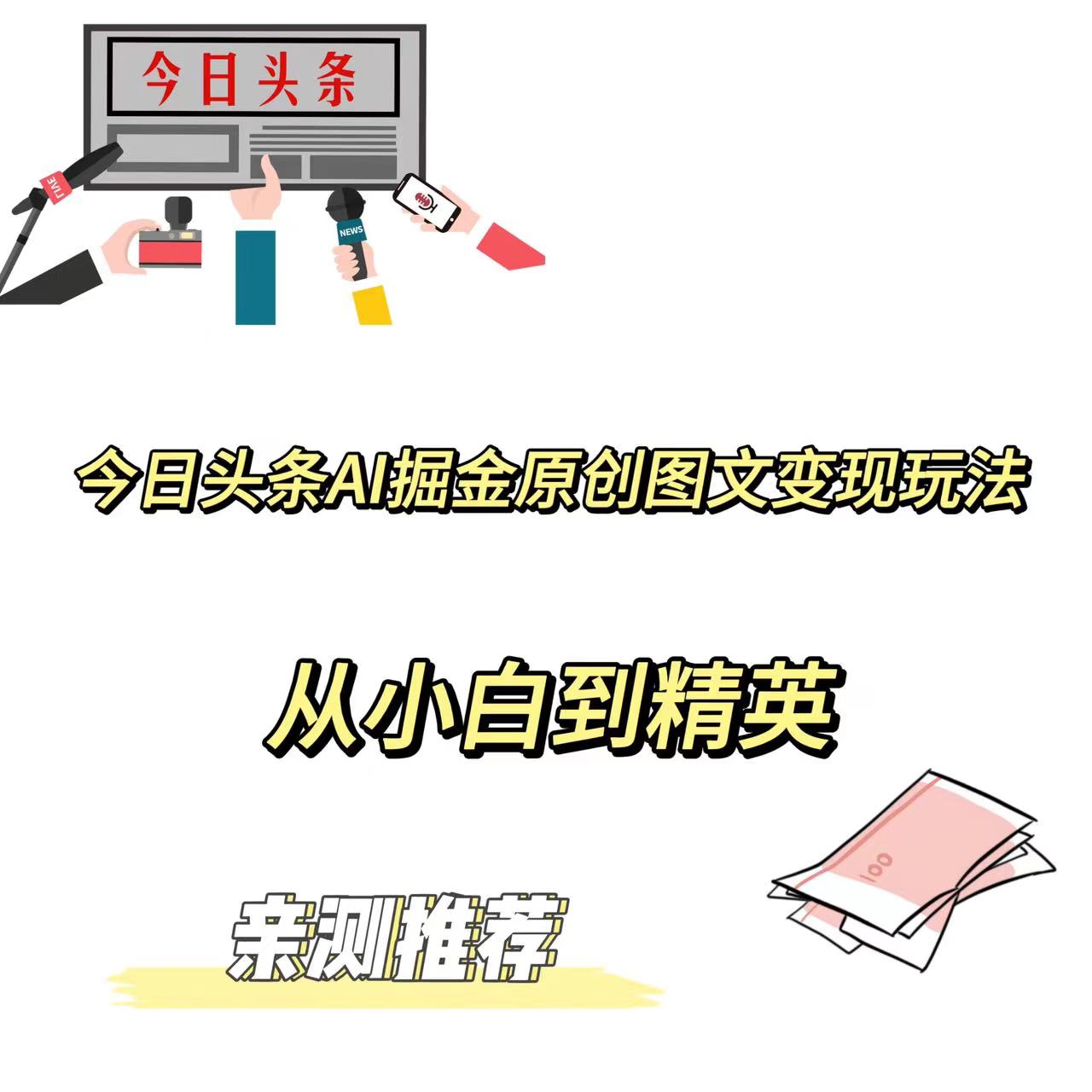 今日頭條AI掘金原創圖文變現玩法從小白到精英