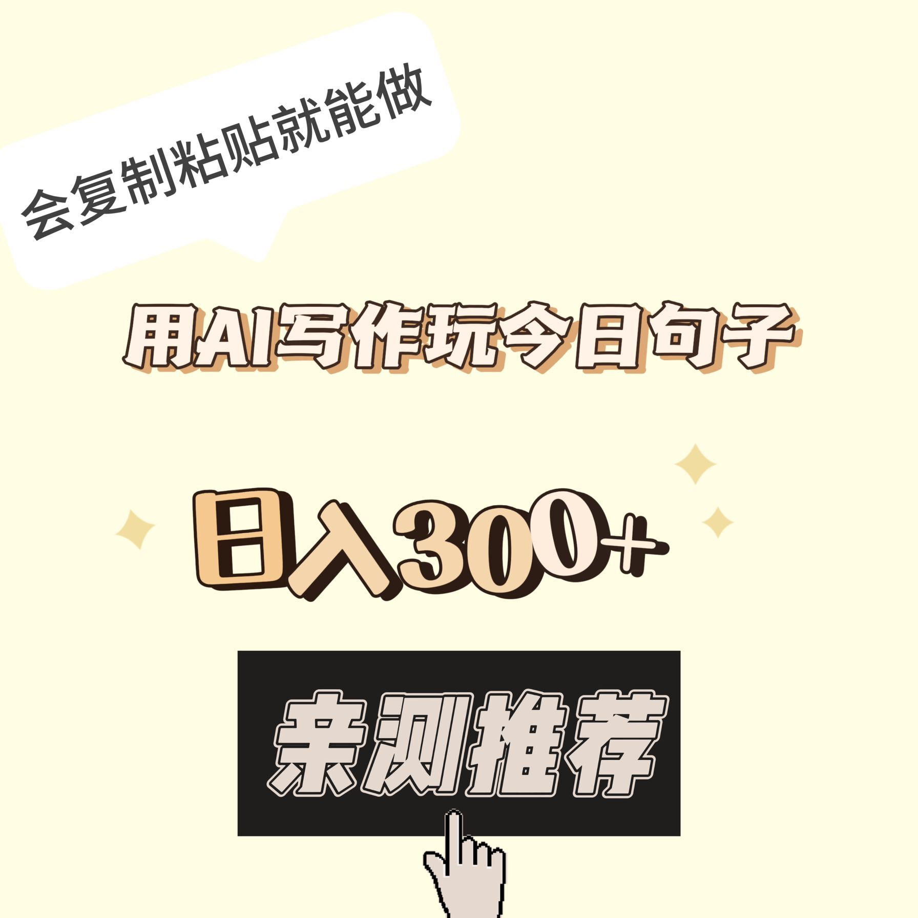 用AI寫作玩今日句子日入300+會複製粘貼就能做