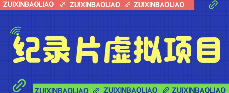 藍海紀錄片虛擬項目保姆級教學輕鬆日入600+