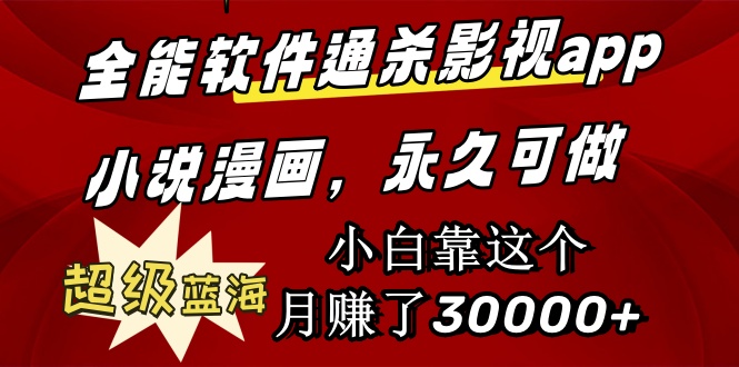 全能軟件通殺影視app小說漫畫超級藍海小白靠這個月賺了30000+永久可玩