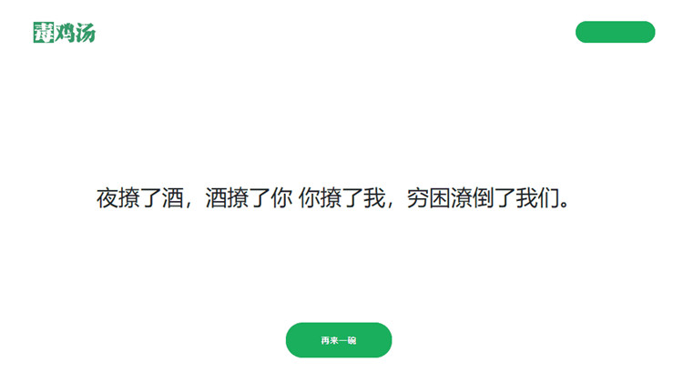 心靈雞湯語句再來一碗網站程序PHP源碼