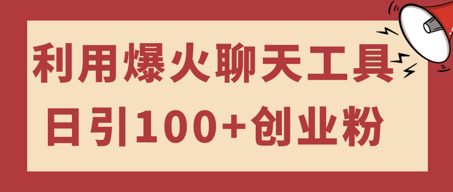 日引100+創業粉的利用爆火聊天工具可多號操作簡單上手