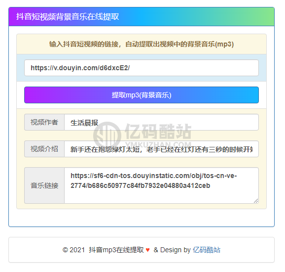 抖音短視頻背景音樂提取程序源碼下載插圖